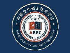中德合作硕士培养项目校友座谈会在北京召开