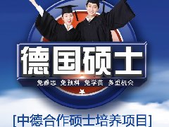 第十八期中德合作硕士培养项目扩招信息
