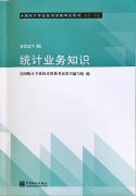 2021年新版统计师考试用书征订通知