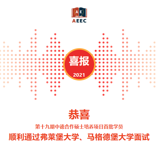 中德合作硕士培养项目第十九期面试结果出炉