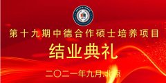 中欧优才计划第十九期中德合作硕士培养项目结业仪式在北京举行