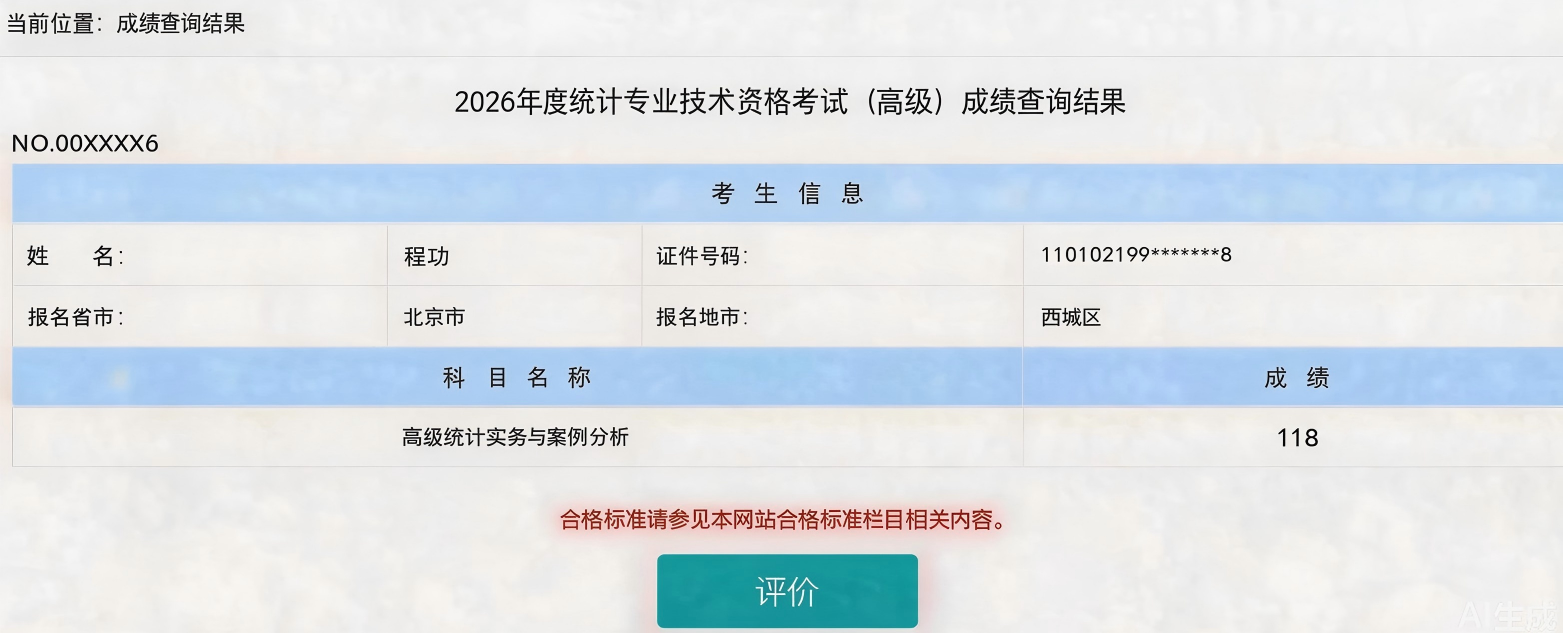 ▲ 成绩查询结果页（示范：高级统计实务与案例分析 118 分）
