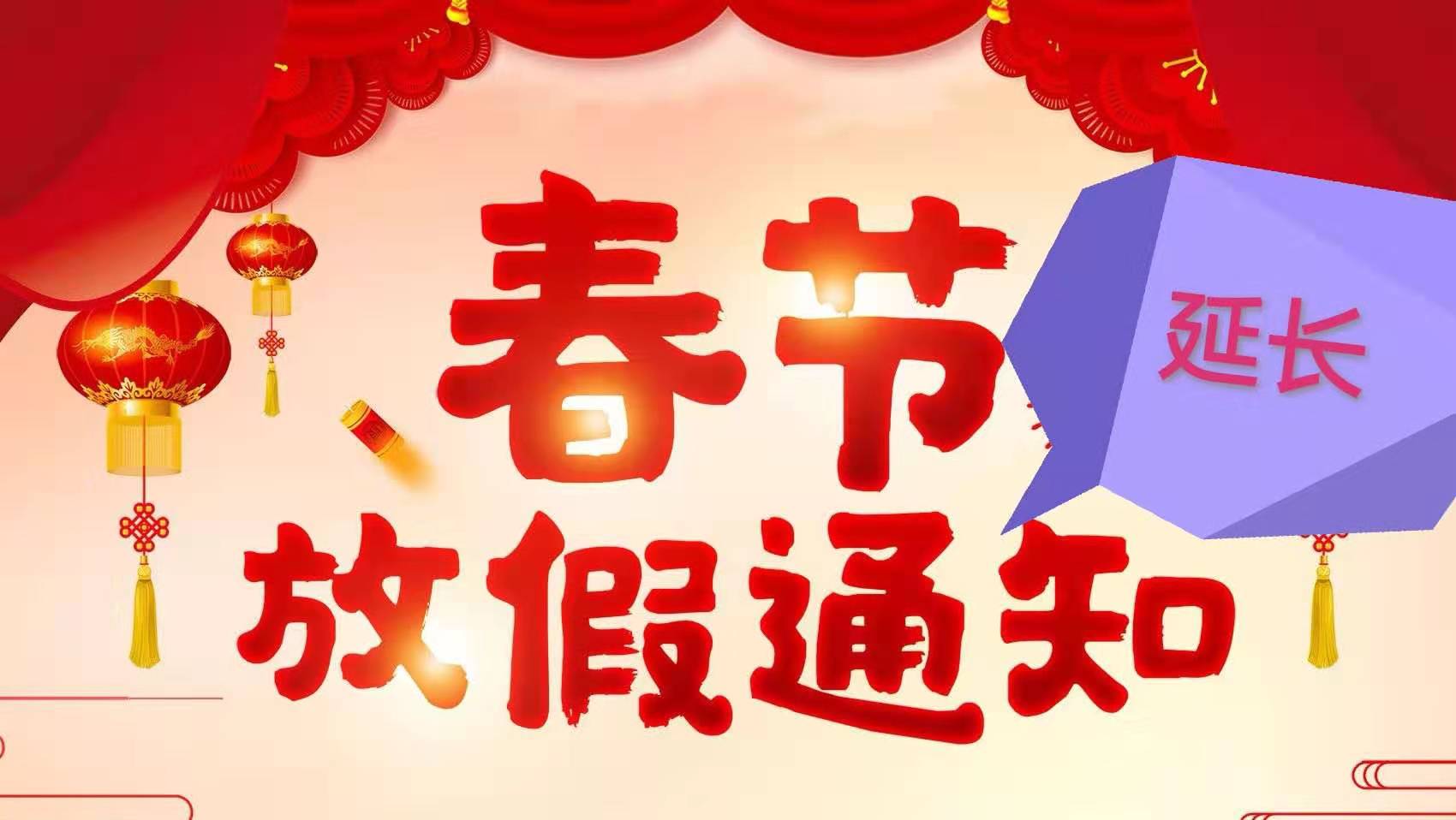 关于春节假期安排的通知